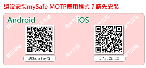 此圖上有QR CODE 您可以使用智慧型手機掃描，然後下載mySafe MOTP